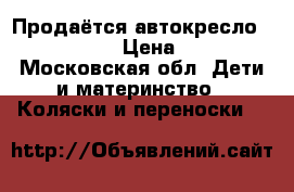 Продаётся автокресло peg-perego  › Цена ­ 3 500 - Московская обл. Дети и материнство » Коляски и переноски   